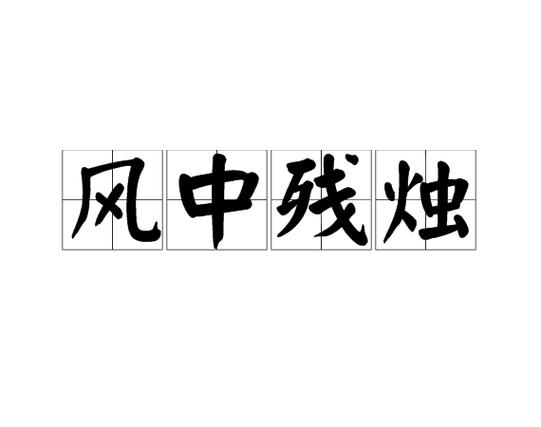 你的生命已如风中残烛日语