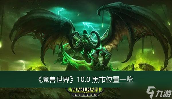 魔兽世界黑市在哪里
