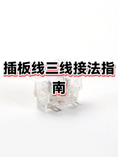 家用三线插板接线图解