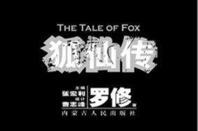 92版电影狐仙