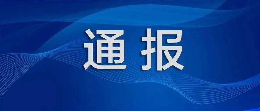 东营纪检委最新通报截图