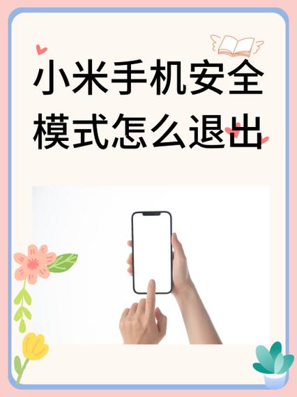 如何关闭小米手机的安全模式