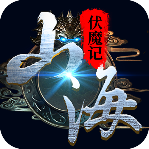 山海伏魔记礼包激活