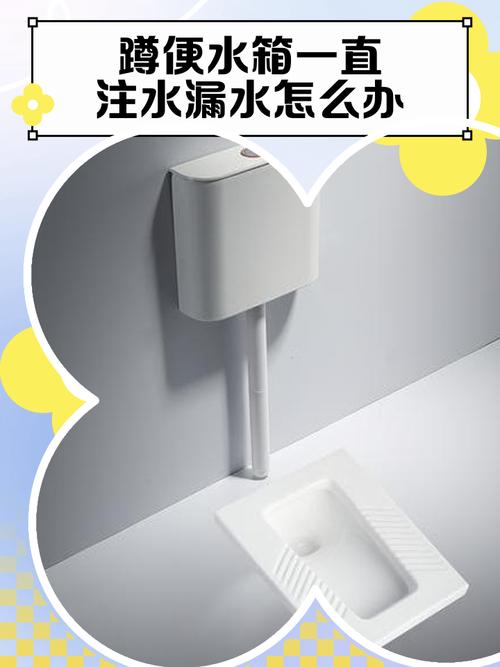 蹲便器水箱水满了一直流水