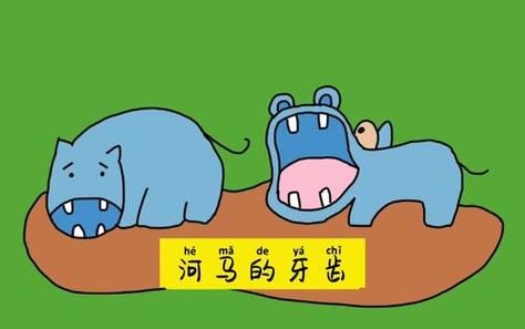 小河马的牙绘本教案