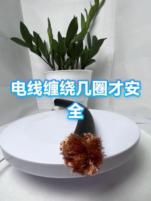 电线太长不能绕成圈