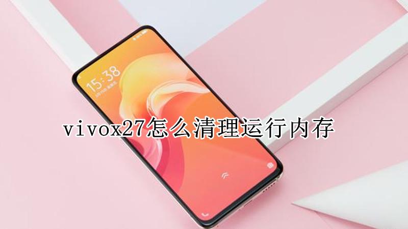 vivox27内存怎么查