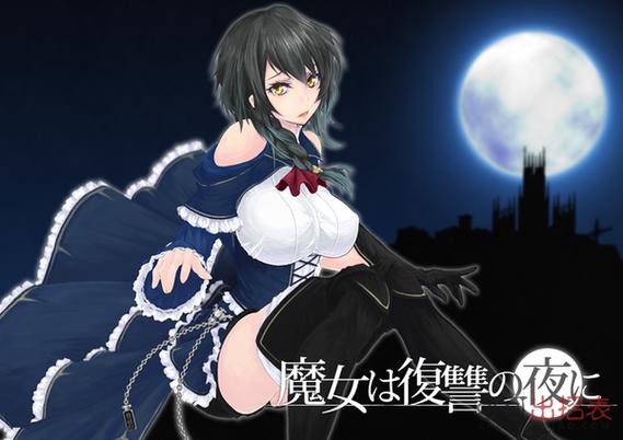 魔女复仇之夜怀手机版