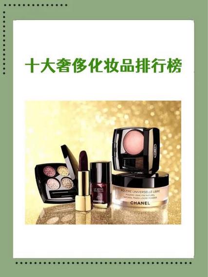全球奢侈化妆品十大排名