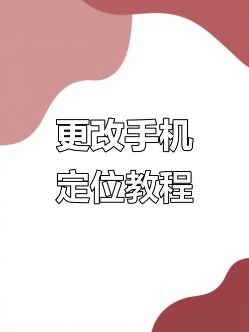 安卓手机改定位的app