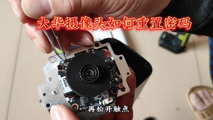 大华监控密码重置方法
