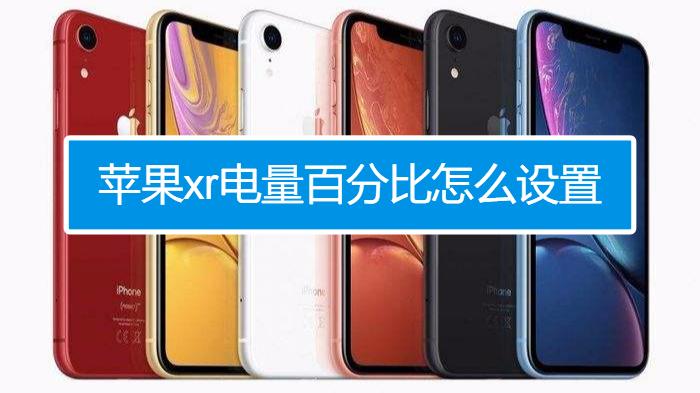 苹果xr电量百分比怎么弄