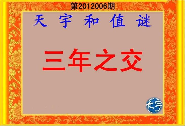 天宇和值谜汇总图
