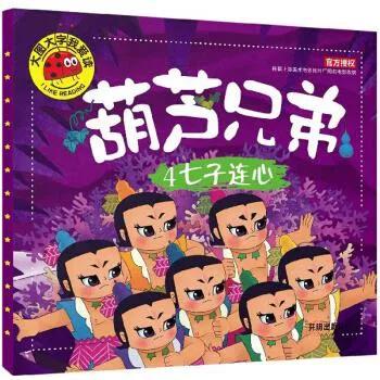 葫芦兄弟4