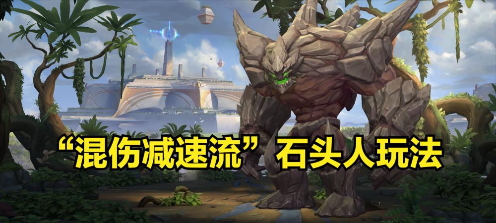 石头人玩法介绍