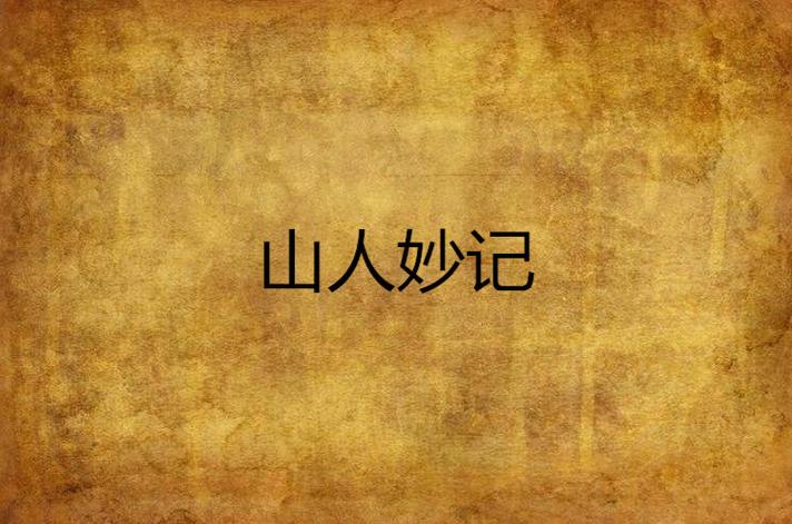 山人有妙计百度百科
