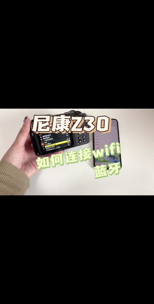 尼康相机连不上手机蓝牙