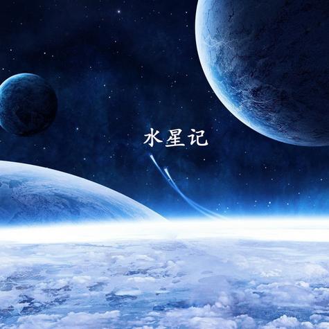环游水星记微博