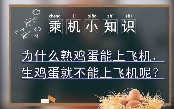 鸡蛋能上飞机吗国内