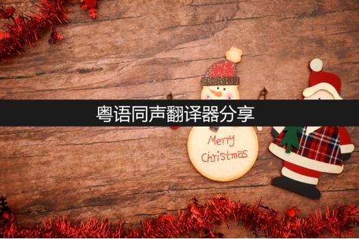 粤语在线发音器