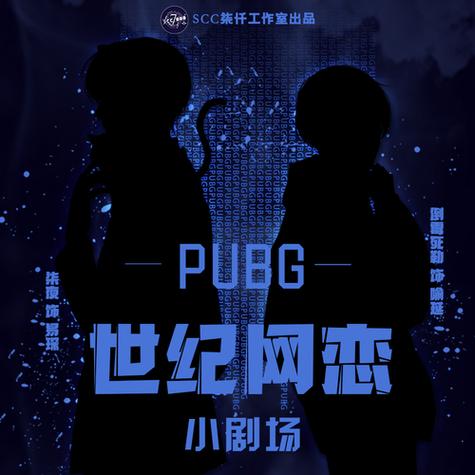 世纪网恋广播剧