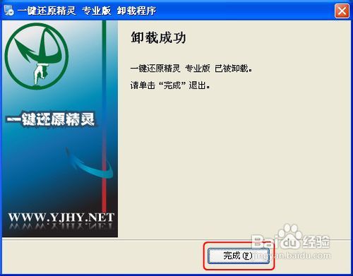 如何卸载一键还原精灵