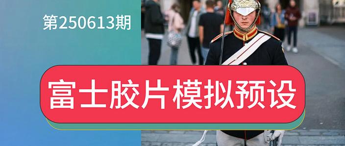 富士胶片预设