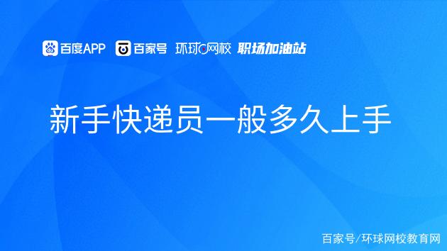 新手快递员一般多久上手