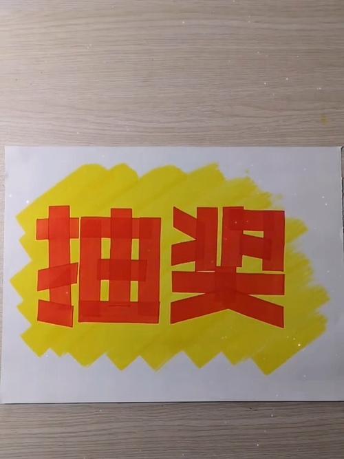 抽奖手写海报模板