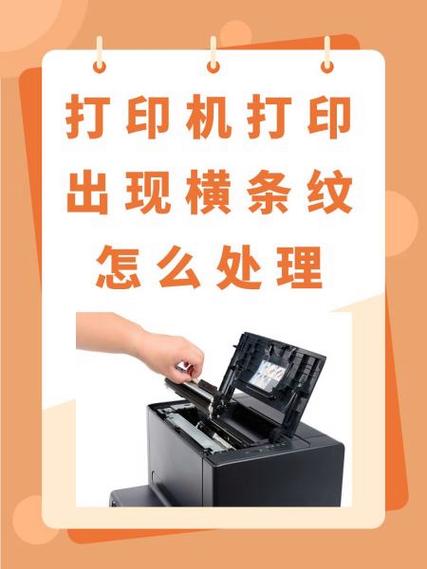 打印机横条纹是什么原因