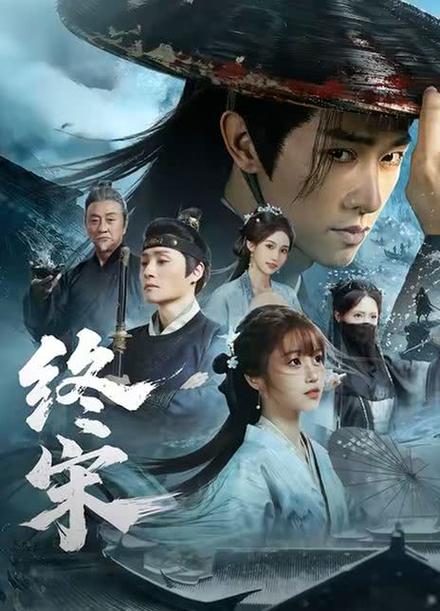 终宋全部人物简介游戏截图