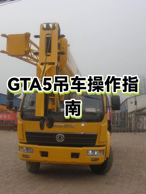 gta5吊车怎么放下钩子