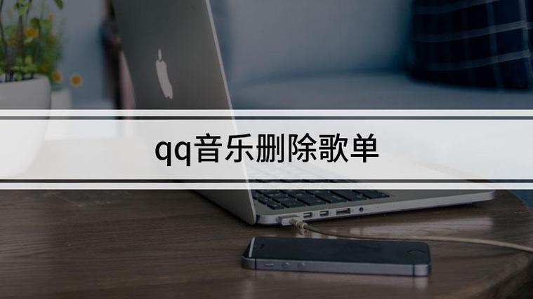 qq音乐大量删除同名字的歌曲