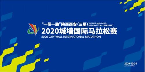 2020年西安城墙马拉松报名查询