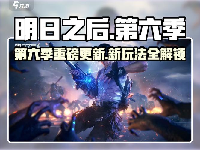明日之后新版更新