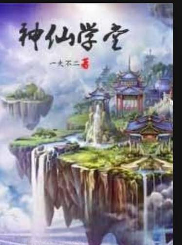 神仙学堂