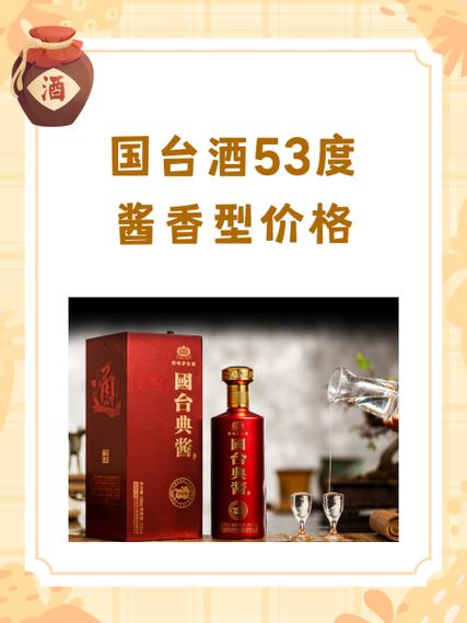 国台酱酒53度价格查询
