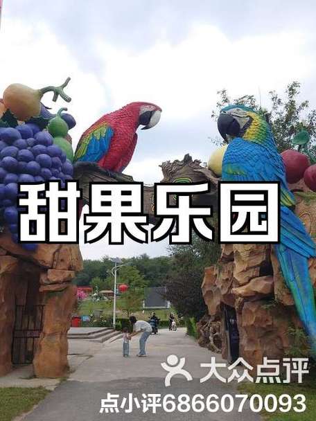 甜果乐园电话