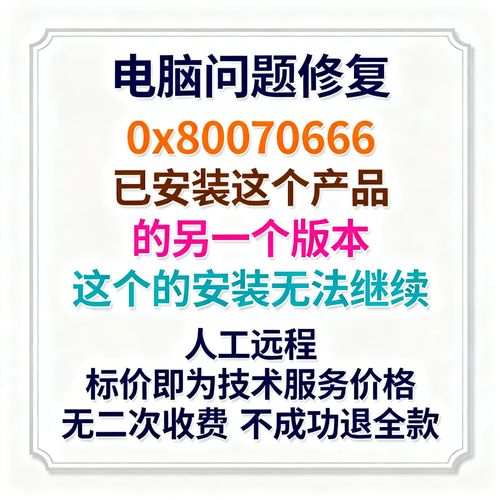 0x80070666