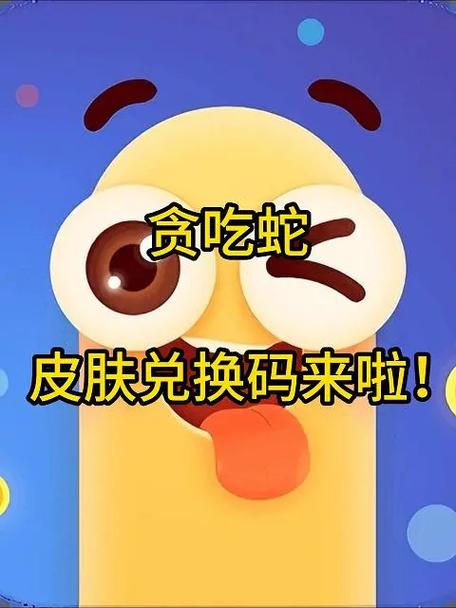 贪吃蛇大作战2026最新兑换码