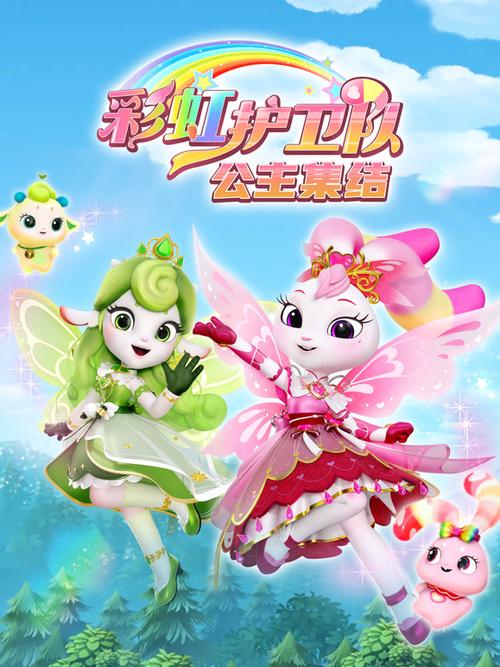 《彩虹护卫队》全集免费观看