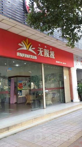 无限极专卖店电话地址