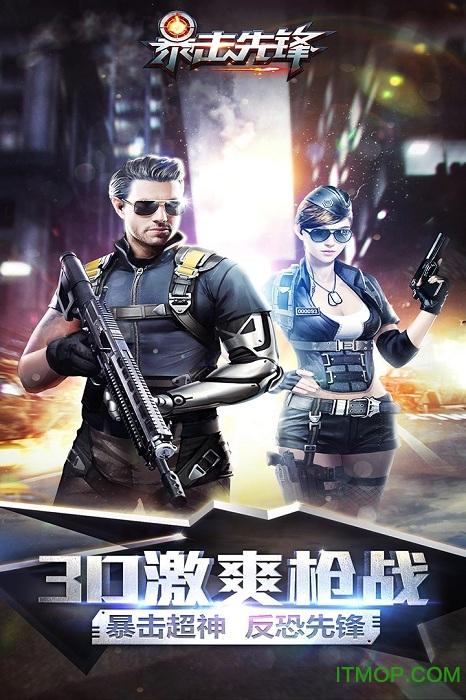 暴击先锋下载
