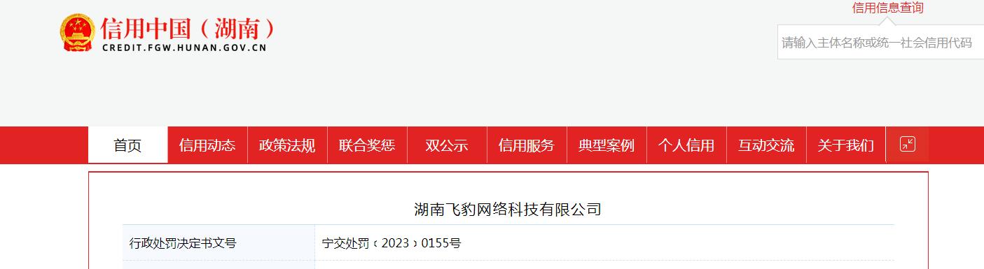 湖南飞豹网络科技有限公司