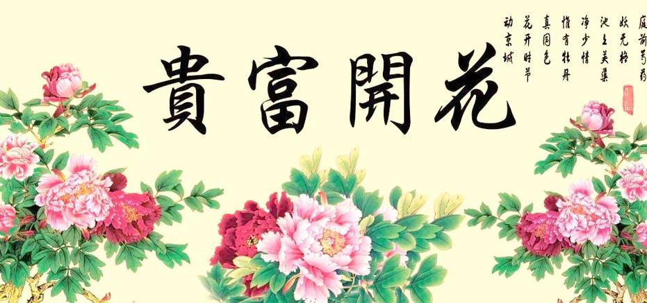 花开富贵年年有鱼的吉祥诗句