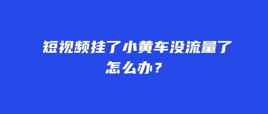 挂了小黄车流量会下降吗