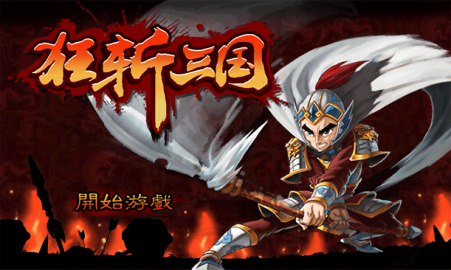 狂斩三国1无限玉璧版