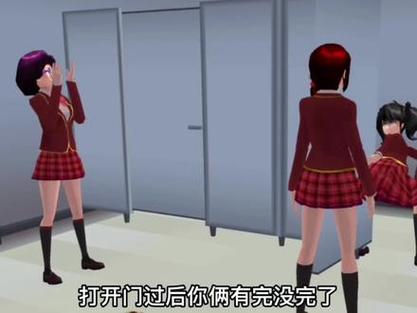 樱花校园拉肚子放屁缩略图