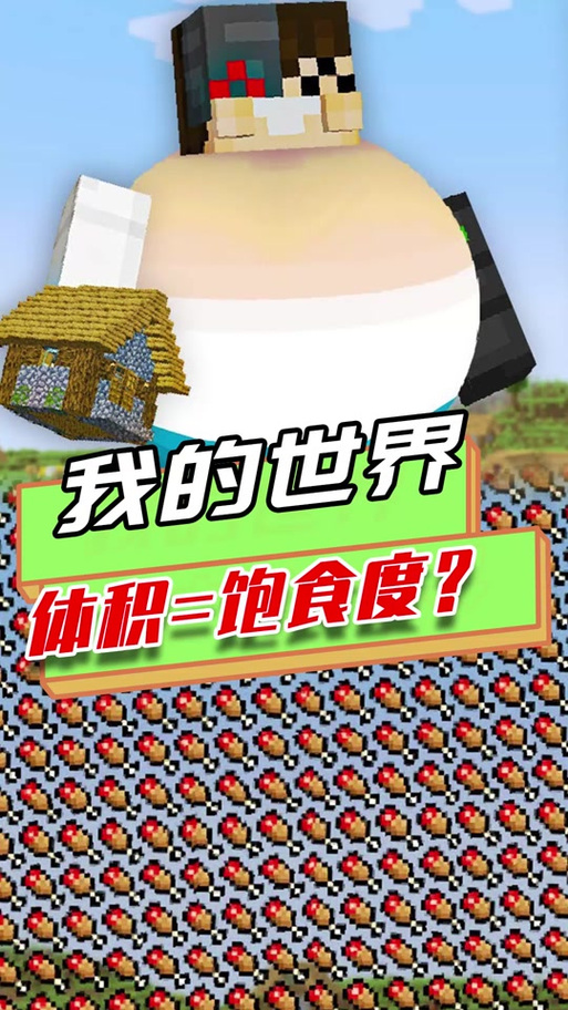去什么我的世界不掉饱食度