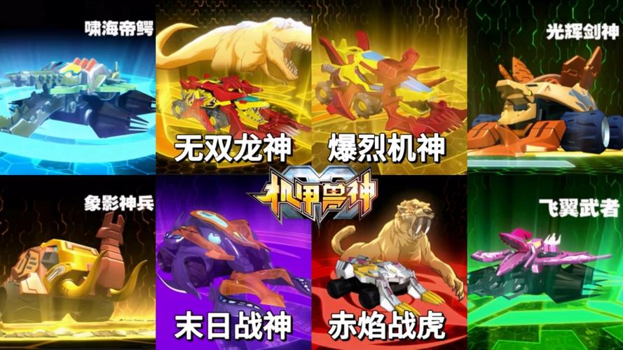 机甲兽神星火使截图